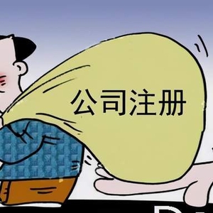 注册公司这些“陷阱” 你知道吗